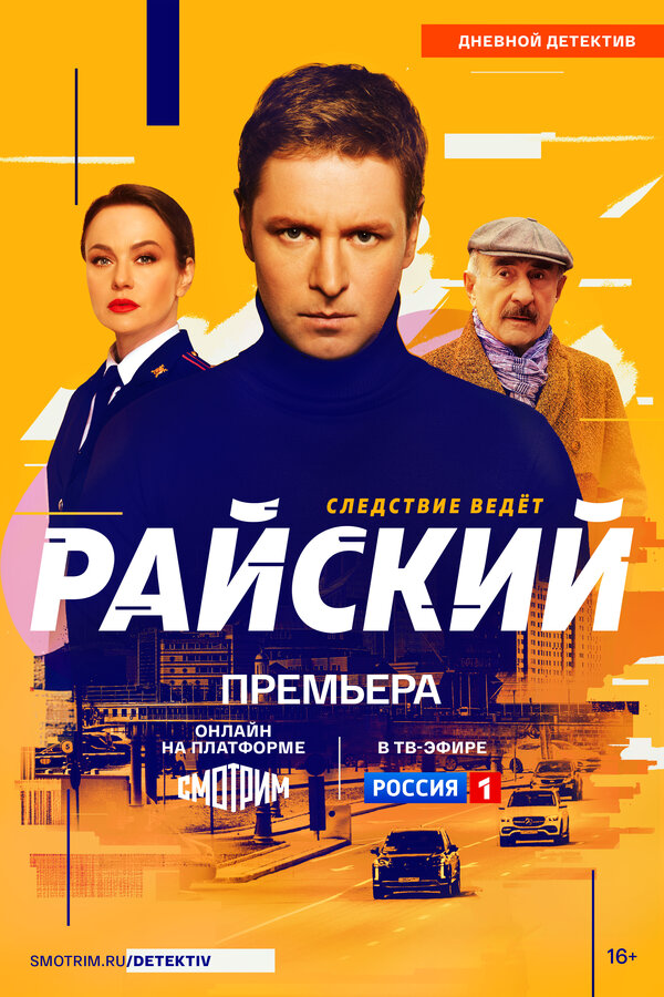 Райский (2021) - смотреть онлайн